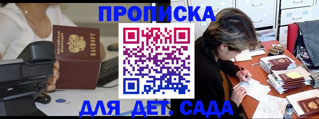 прописка в Одинцово