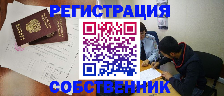 временная регистрация собственник в Одинцово